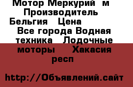 Мотор Меркурий 5м › Производитель ­ Бельгия › Цена ­ 30 000 - Все города Водная техника » Лодочные моторы   . Хакасия респ.